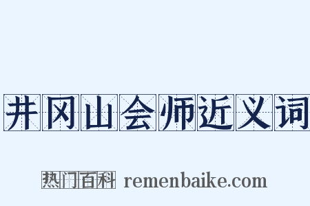 井冈山会师近义词是什么意思的图片